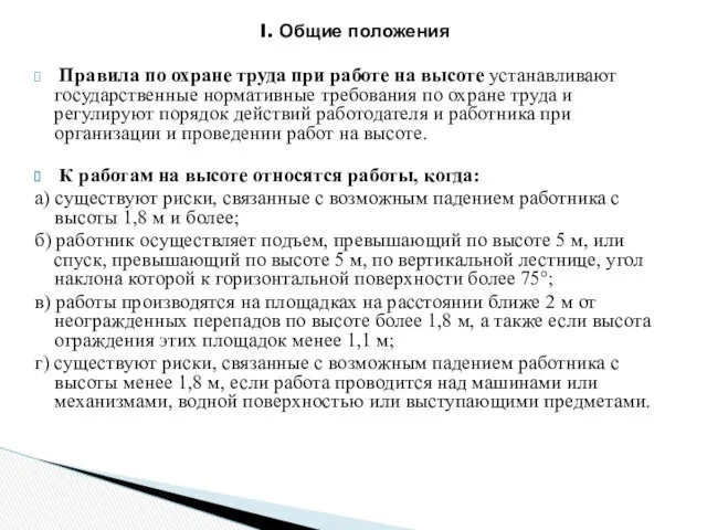 I. Общие положения Правила по охране труда при работе на