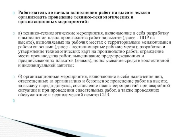 Работодатель до начала выполнения работ на высоте должен организовать проведение