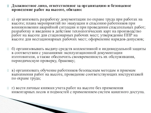 Должностное лицо, ответственное за организацию и безопасное проведение работ на