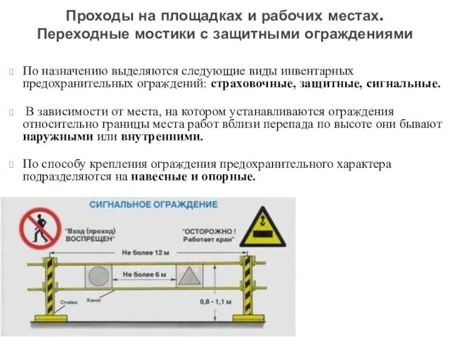 По назначению выделяются следующие виды инвентарных предохранительных ограждений: страховочные, защитные,