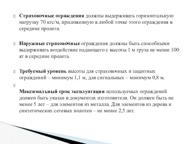 Страховочные ограждения должны выдерживать горизонтальную нагрузку 70 кгс/м, приложенную в