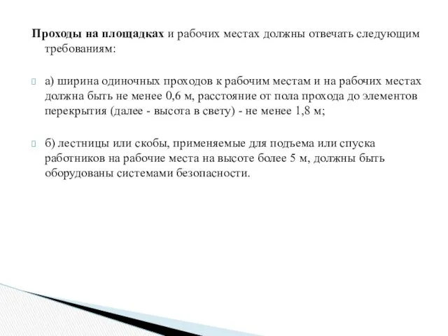 Проходы на площадках и рабочих местах должны отвечать следующим требованиям: