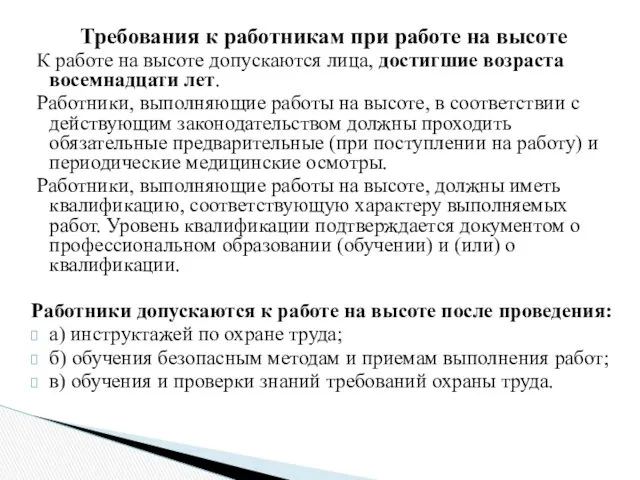 Требования к работникам при работе на высоте К работе на