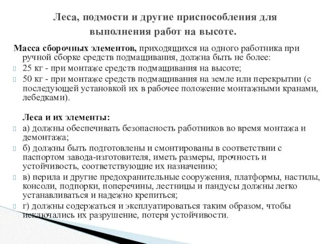 Масса сборочных элементов, приходящихся на одного работника при ручной сборке