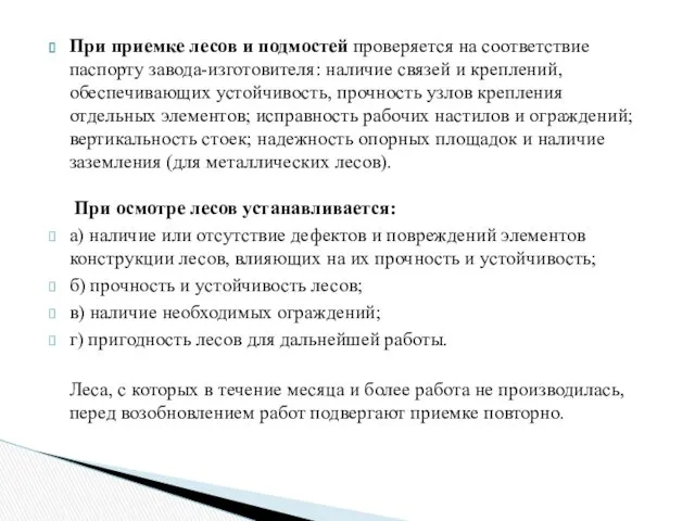 При приемке лесов и подмостей проверяется на соответствие паспорту завода-изготовителя: