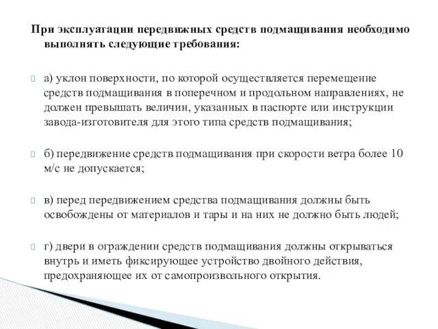 При эксплуатации передвижных средств подмащивания необходимо выполнять следующие требования: а)