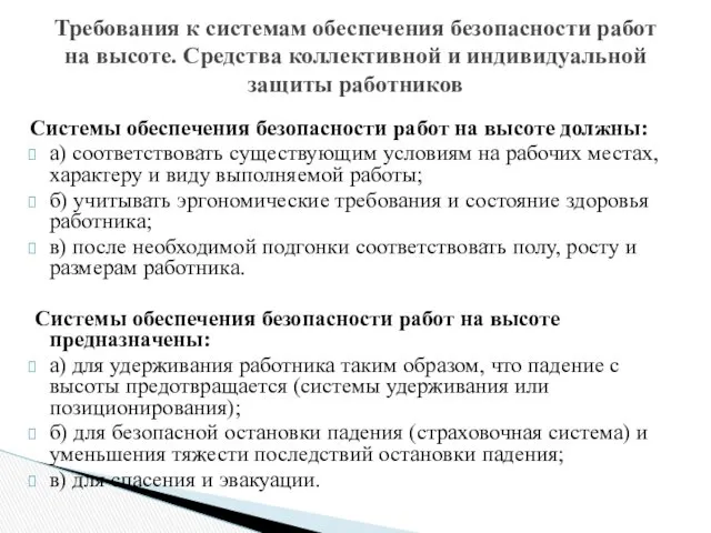 Системы обеспечения безопасности работ на высоте должны: а) соответствовать существующим