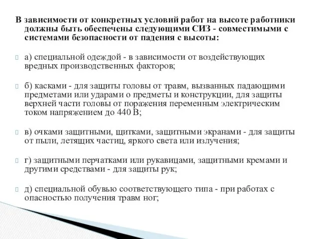 В зависимости от конкретных условий работ на высоте работники должны