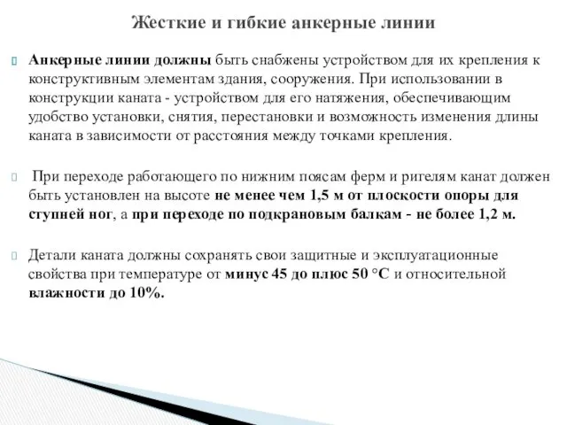 Анкерные линии должны быть снабжены устройством для их крепления к