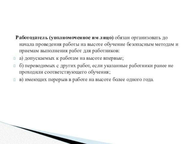 Работодатель (уполномоченное им лицо) обязан организовать до начала проведения работы