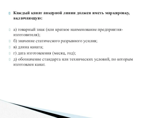 Каждый канат анкерной линии должен иметь маркировку, включающую: а) товарный