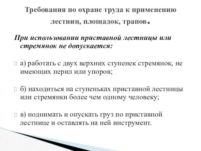 При использовании приставной лестницы или стремянок не допускается: а) работать