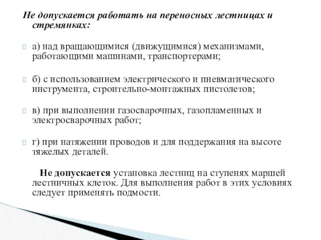 Не допускается работать на переносных лестницах и стремянках: а) над