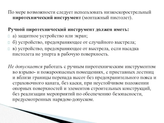 По мере возможности следует использовать низкоскорострельный пиротехнический инструмент (монтажный пистолет).