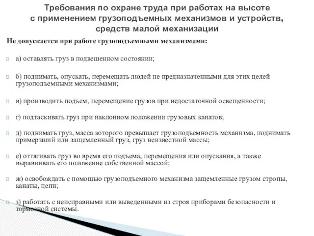 Не допускается при работе грузоподъемными механизмами: а) оставлять груз в