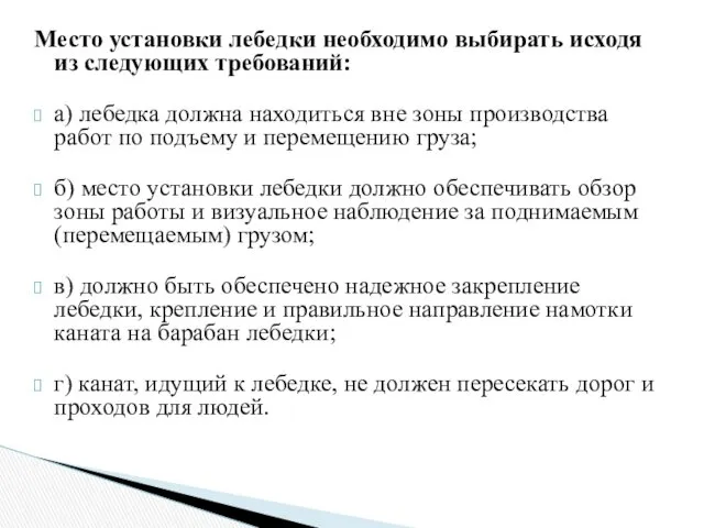 Место установки лебедки необходимо выбирать исходя из следующих требований: а)