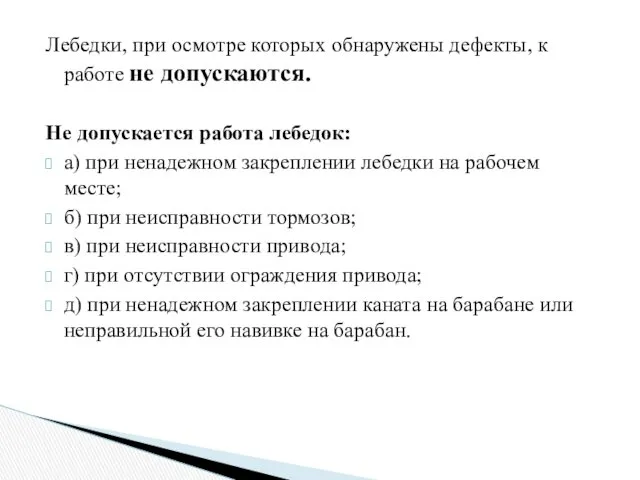 Лебедки, при осмотре которых обнаружены дефекты, к работе не допускаются.