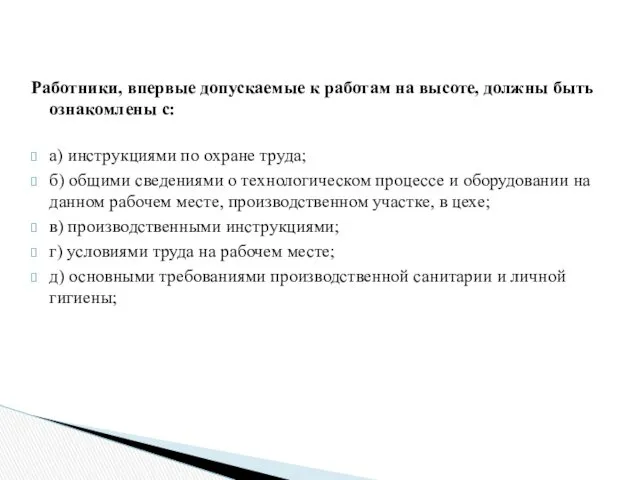 Работники, впервые допускаемые к работам на высоте, должны быть ознакомлены