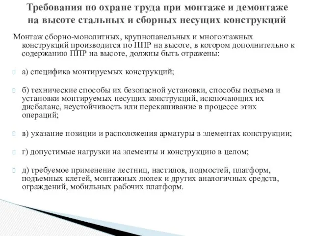 Монтаж сборно-монолитных, крупнопанельных и многоэтажных конструкций производится по ППР на