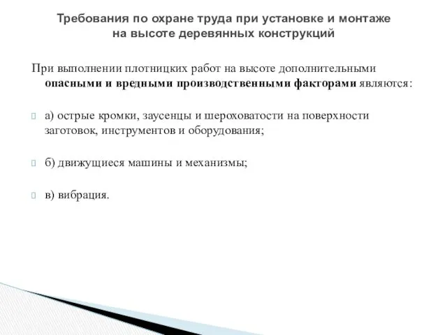 При выполнении плотницких работ на высоте дополнительными опасными и вредными