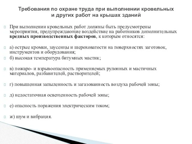 При выполнении кровельных работ должны быть предусмотрены мероприятия, предупреждающие воздействие