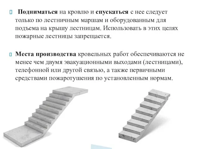 Подниматься на кровлю и спускаться с нее следует только по