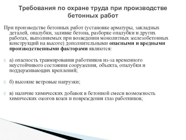 При производстве бетонных работ (установке арматуры, закладных деталей, опалубки, заливке