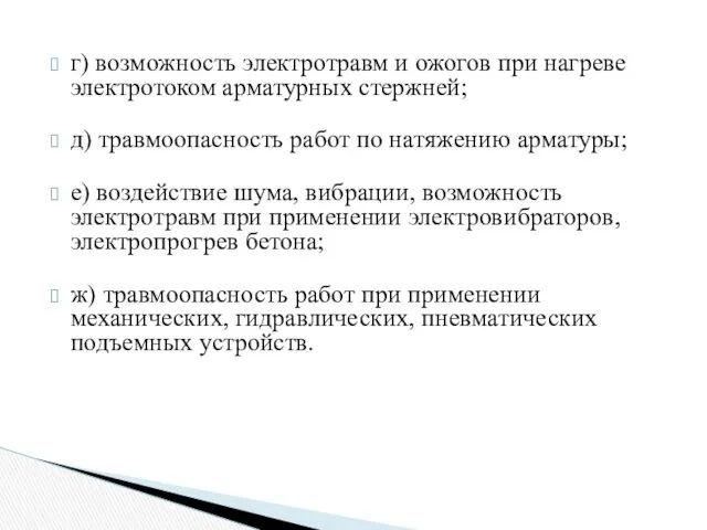 г) возможность электротравм и ожогов при нагреве электротоком арматурных стержней;