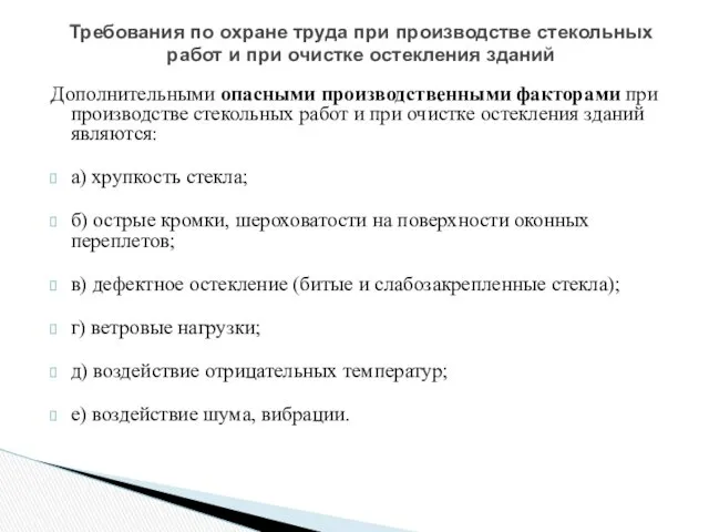 Дополнительными опасными производственными факторами при производстве стекольных работ и при