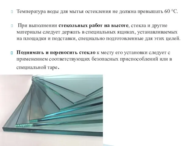 Температура воды для мытья остекления не должна превышать 60 °C.