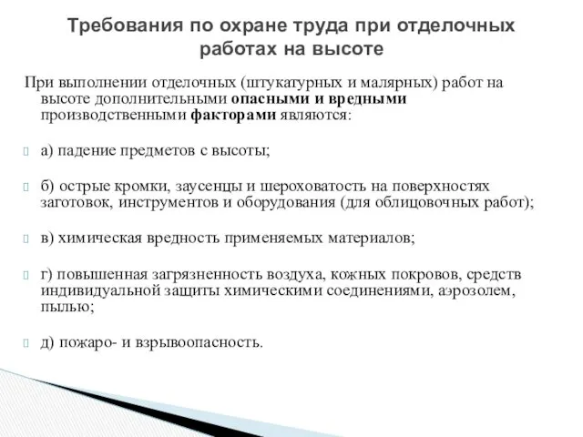 При выполнении отделочных (штукатурных и малярных) работ на высоте дополнительными