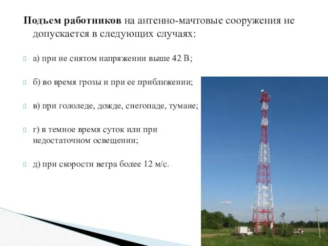 Подъем работников на антенно-мачтовые сооружения не допускается в следующих случаях: