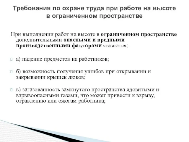 При выполнении работ на высоте в ограниченном пространстве дополнительными опасными