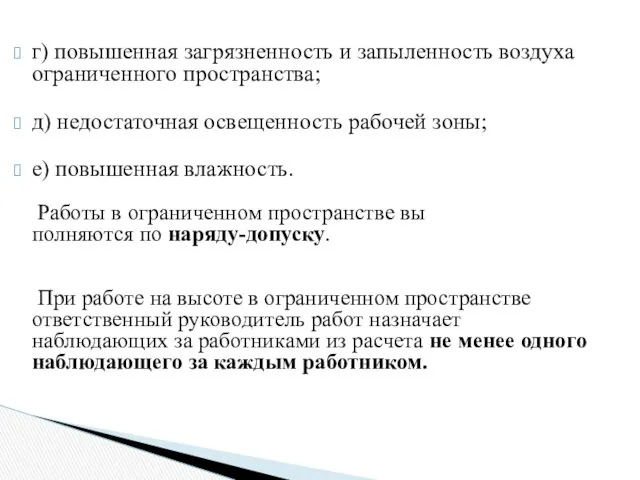 г) повышенная загрязненность и запыленность воздуха ограниченного пространства; д) недостаточная