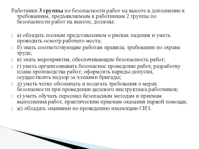 Работники 3 группы по безопасности работ на высоте в дополнение