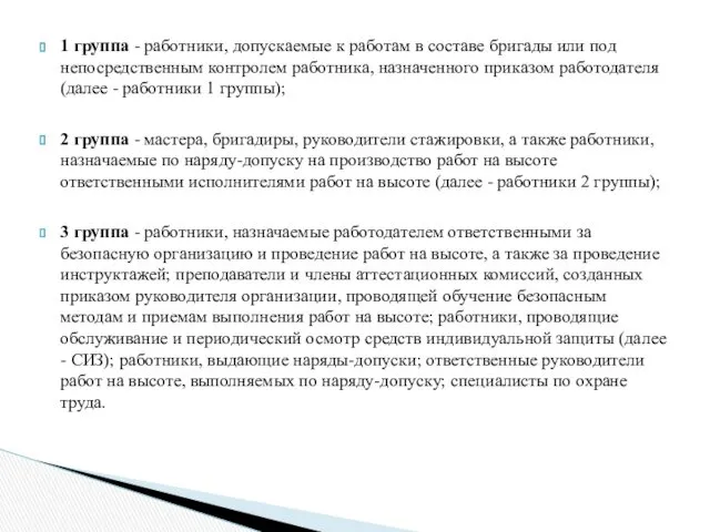 1 группа - работники, допускаемые к работам в составе бригады