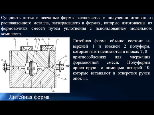 Сущность литья в песчаные формы заключается в получении отливок из