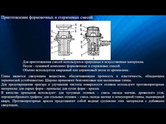 Приготовление формовочных и стержневых смесей Для приготовления смесей используются природные