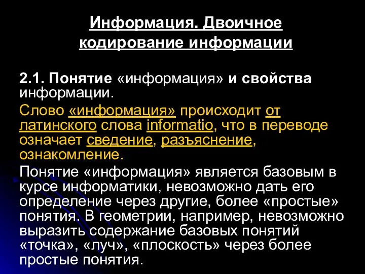 Информация. Двоичное кодирование информации 2.1. Понятие «информация» и свойства информации.