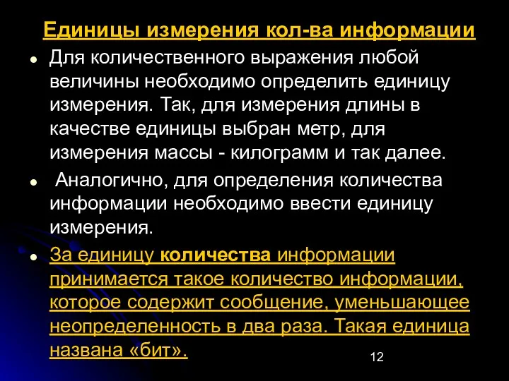 Единицы измерения кол-ва информации Для количественного выражения любой величины необходимо