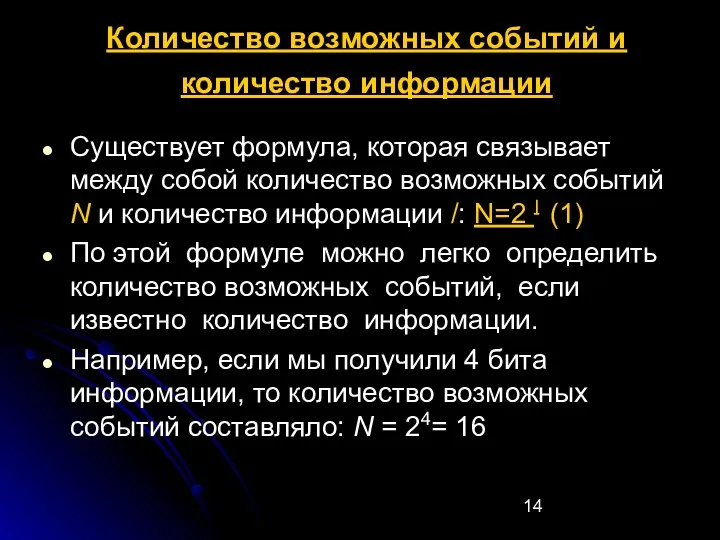 Количество возможных событий и количество информации Существует формула, которая связывает