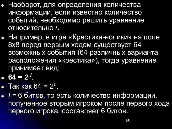 Наоборот, для определения количества информации, если известно количество событий, необходимо