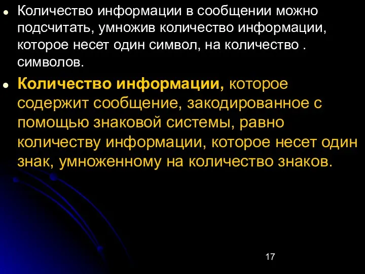 Количество информации в сообщении можно подсчитать, умножив количество информации, которое