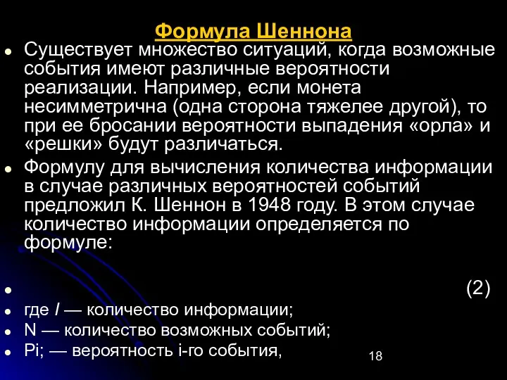 Формула Шеннона Существует множество ситуаций, когда возможные события имеют различные