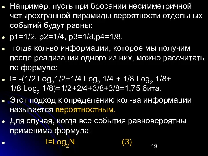 Например, пусть при бросании несимметричной четырехгранной пирамиды вероятности отдельных событий