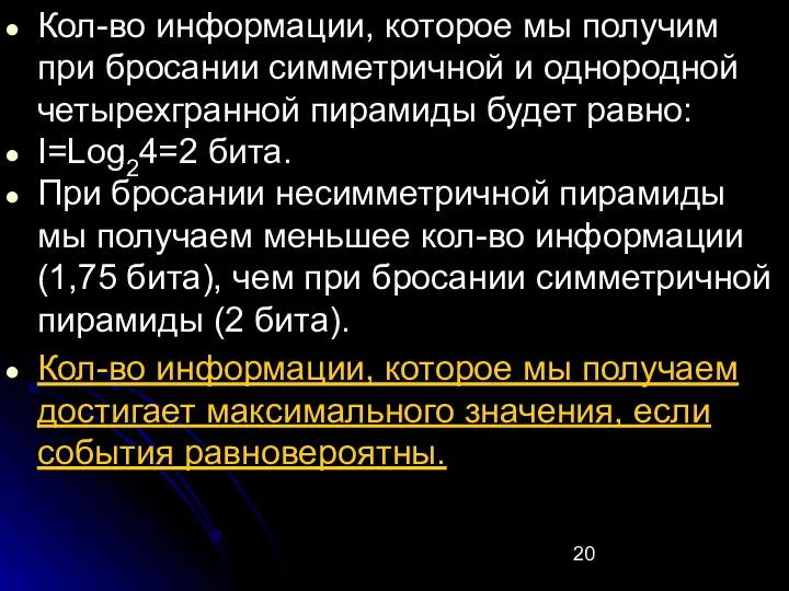 Кол-во информации, которое мы получим при бросании симметричной и однородной