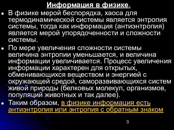 Информация в физике. В физике мерой беспорядка, хаоса для термодинамической