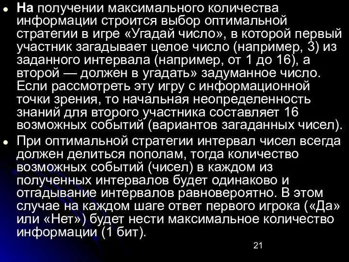 На получении максимального количества информации строится выбор оптимальной стратегии в