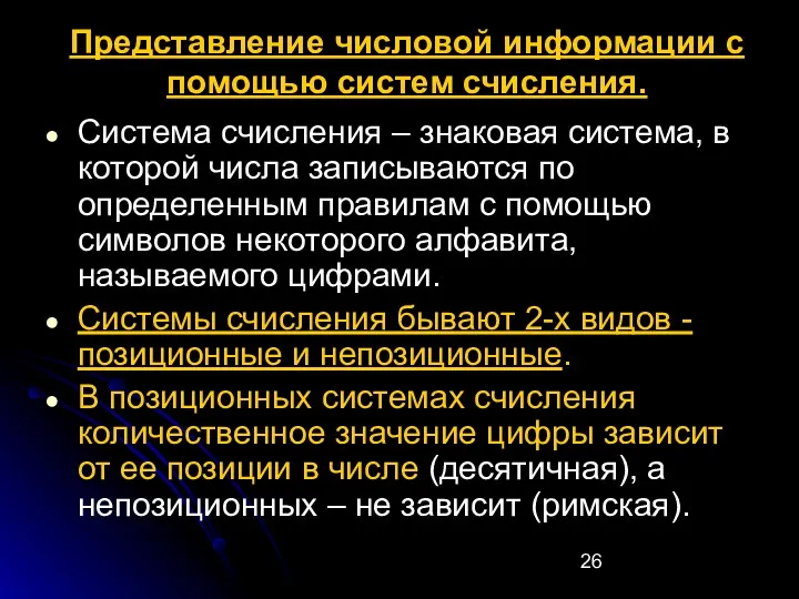 Представление числовой информации с помощью систем счисления. Система счисления –