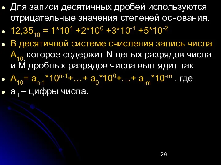 Для записи десятичных дробей используются отрицательные значения степеней основания. 12,3510